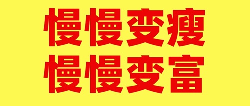 減肥失敗的人 和 投資失敗的人，有可能是同一批人